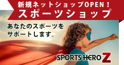 「スポーツヒーロー Z」　新規NETショップ OPEN!!　　スポーツ専門店　あなたのスポーツサポートします！
